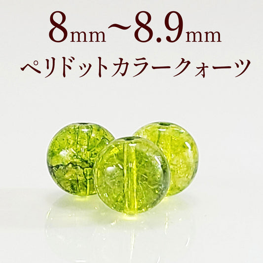 パワーストーン パーツ ペリドット カラー クォーツ 8～8.9mm 一粒売り バラ売り
