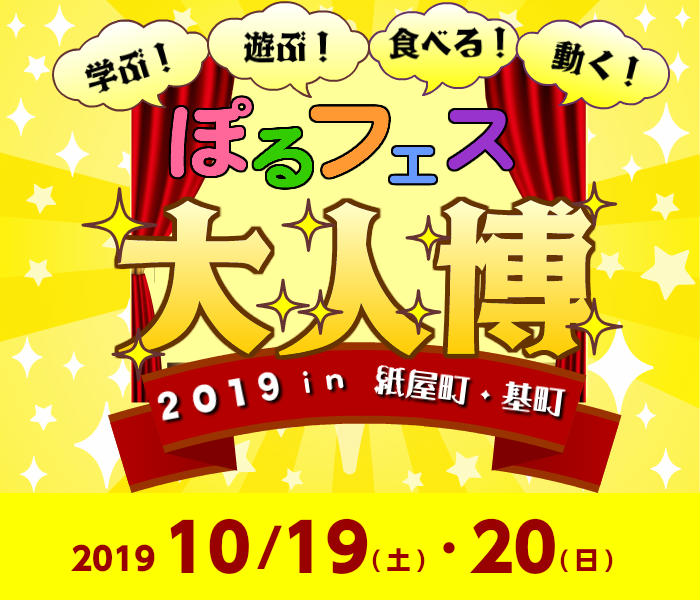 ぽるフェス