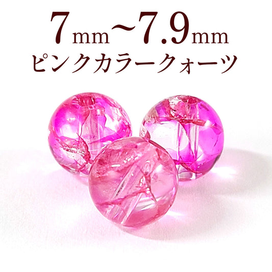 パワーストーン パーツ ピンク カラー クォーツ 7～7.9mm 一粒売り バラ売り