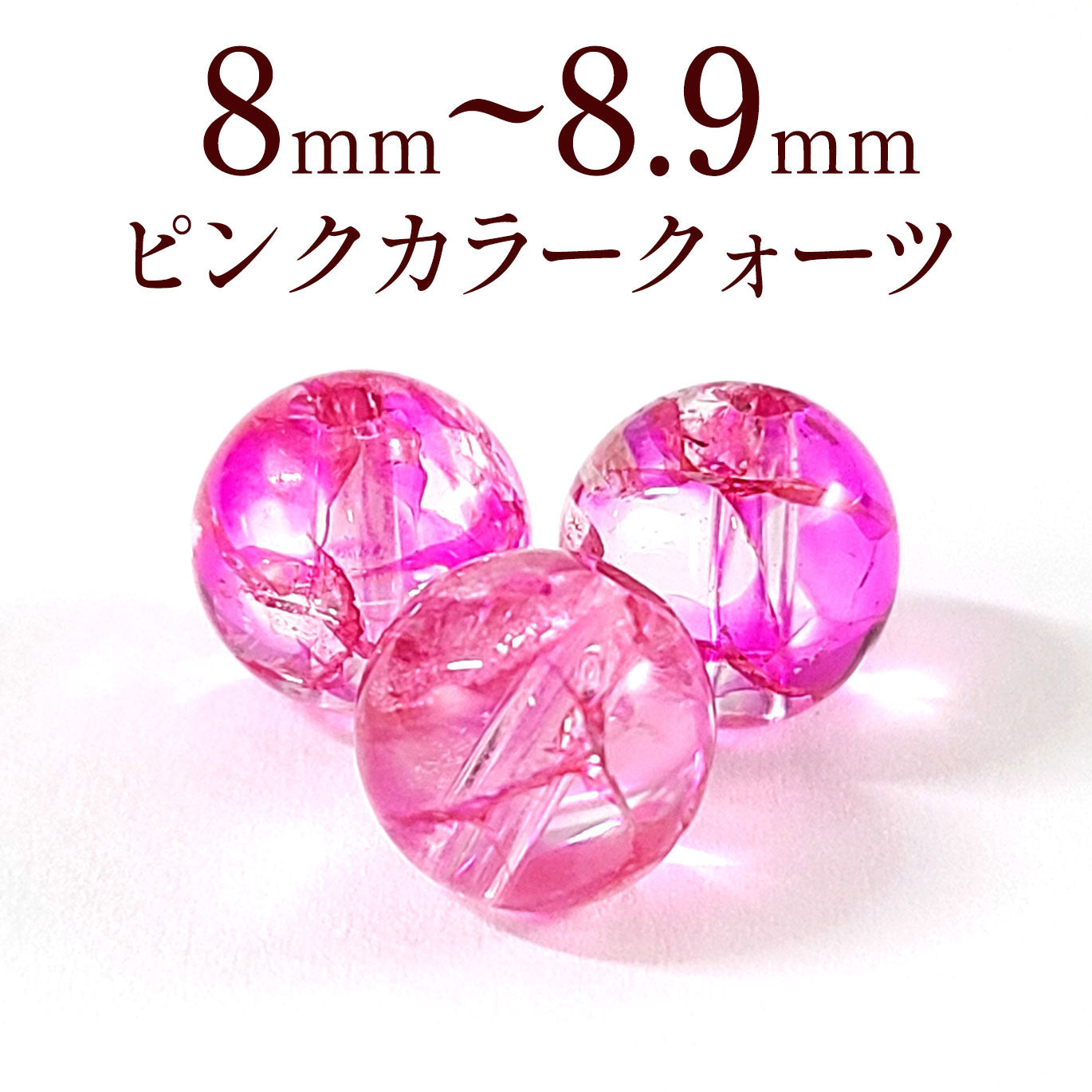パワーストーン パーツ ピンク カラー クォーツ 8～8.9mm 一粒売り バラ売り