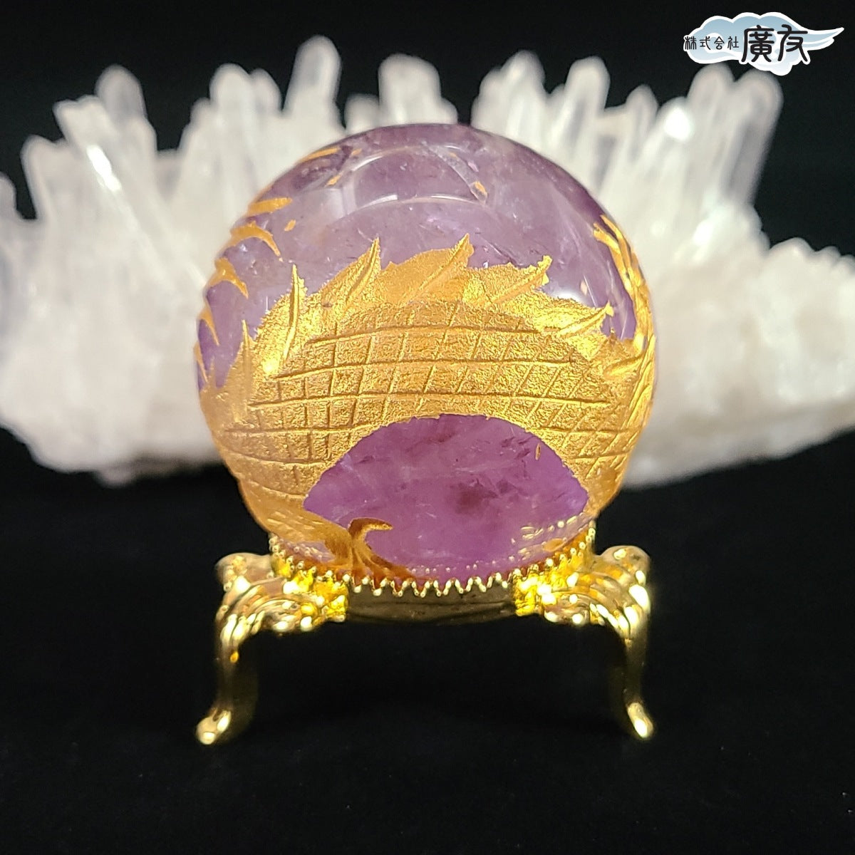 アメジスト龍彫球(台座付き) – 株式会社廣友オンラインショップ