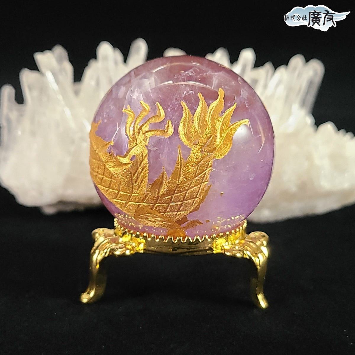 アメジスト龍彫球(台座付き) – 株式会社廣友オンラインショップ