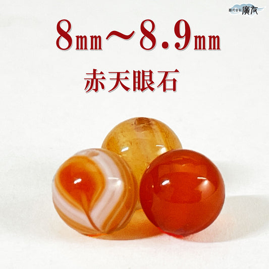 パワーストーン パーツ 赤 天眼石 8～8.9mm 一粒売り バラ売り