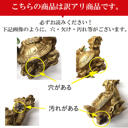 銅製「招財龍亀」（ミニ）（一対）【少々難有のため特価】【訳アリ 返品・交換不可】