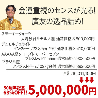【限定1個】新社長厳選最高級福袋5,000,000円セット●スモーキークォーツ太陽放射ルチル大龍×1●デュモルチェライトインクォーツ23.8mm台付×1●AAAAA級クローズドスーパーセブンブレスレット11.5mm×1●ブラジル産アメジストドーム109kg台付×1