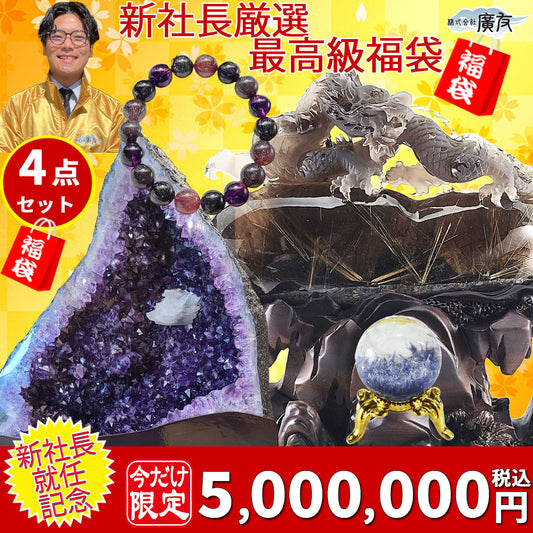 【限定1個】新社長厳選最高級福袋5,000,000円セット●スモーキークォーツ太陽放射ルチル大龍×1●デュモルチェライトインクォーツ23.8mm台付×1●AAAAA級クローズドスーパーセブンブレスレット11.5mm×1●ブラジル産アメジストドーム109kg台付×1