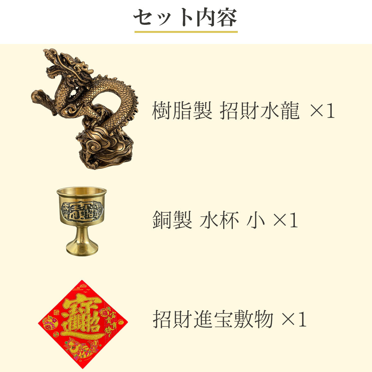 風水の基本 初めての開運祈願セット 福袋3,500円セット○樹脂製 招財