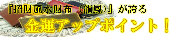 招財風水財布(龍鳳)