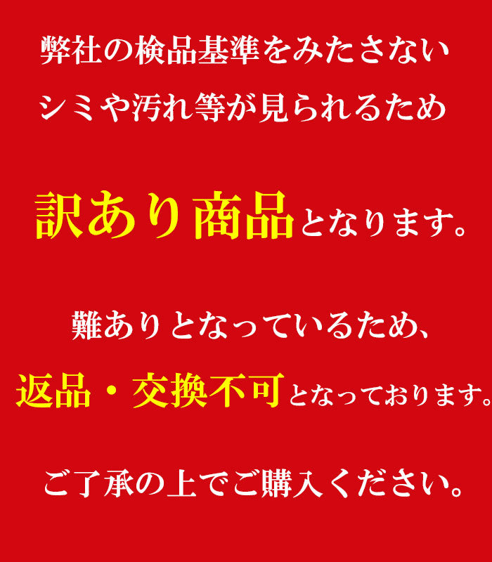 訳あり