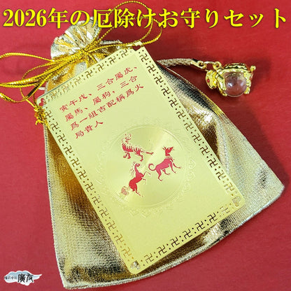 2026年厄除けお守りセット三合火局護符干支別風水トラップ未ひつじ【新商品】