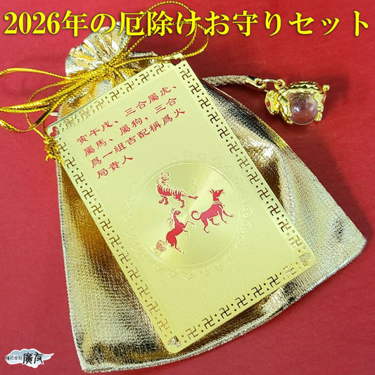 2026年厄除けお守りセット三合火局護符干支別風水トラップ未ひつじ【新商品】