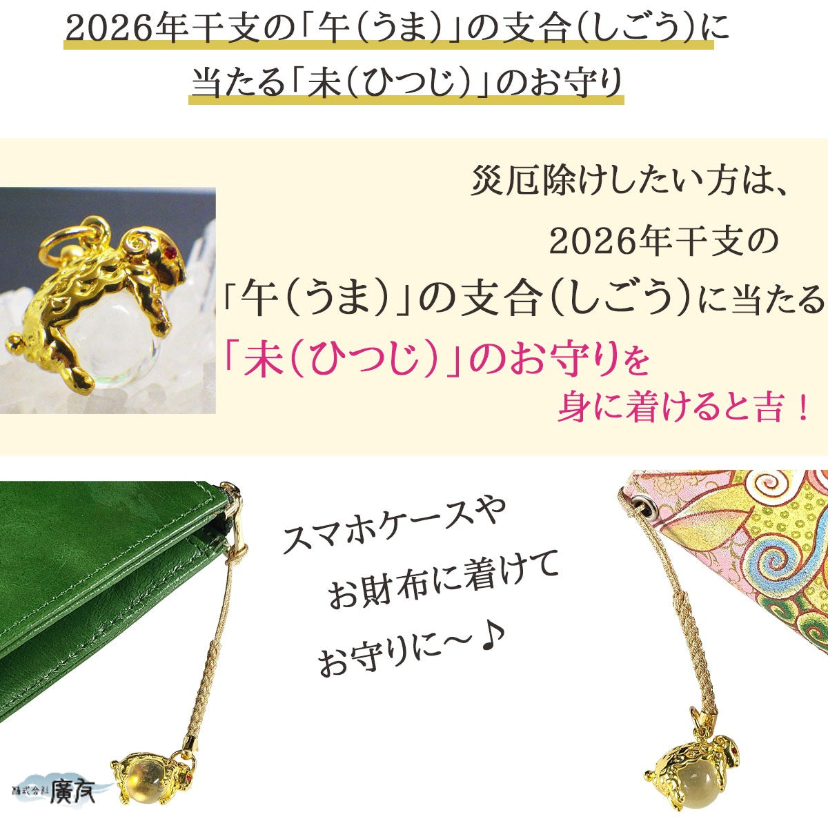 2026年厄除けお守りセット三合火局護符干支別風水トラップ未ひつじ【新商品】