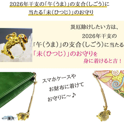 2026年厄除けお守りセット三合火局護符干支別風水トラップ未ひつじ【新商品】