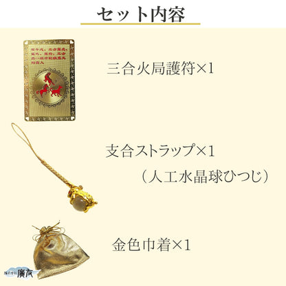 2026年厄除けお守りセット三合火局護符干支別風水トラップ未ひつじ【新商品】