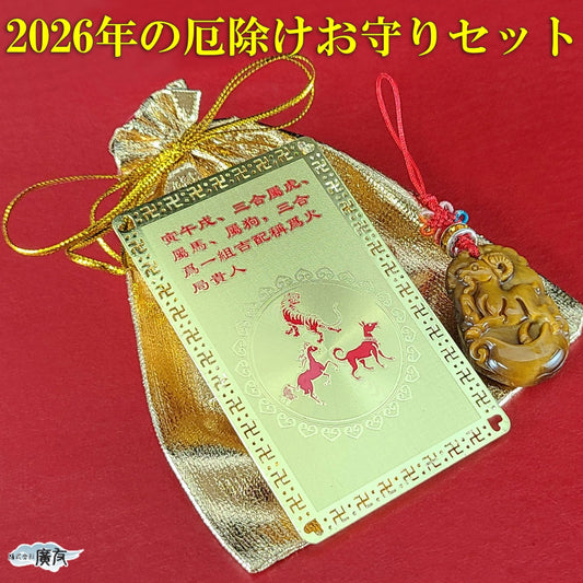 2026年厄除けお守りセット三合火局護符タイガーアイストラップ未ひつじ【新商品】