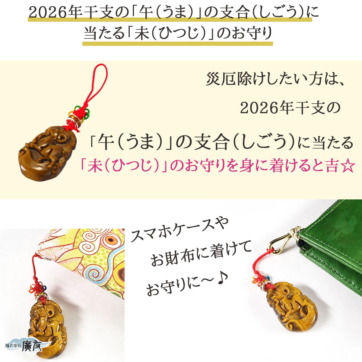 2026年厄除けお守りセット三合火局護符タイガーアイストラップ未ひつじ【新商品】