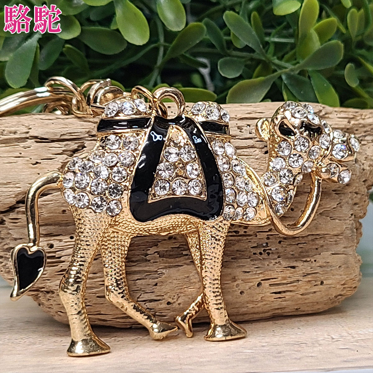 「駱駝 ラクダ」キーホルダー(Wタイプ)【再入荷新商品】