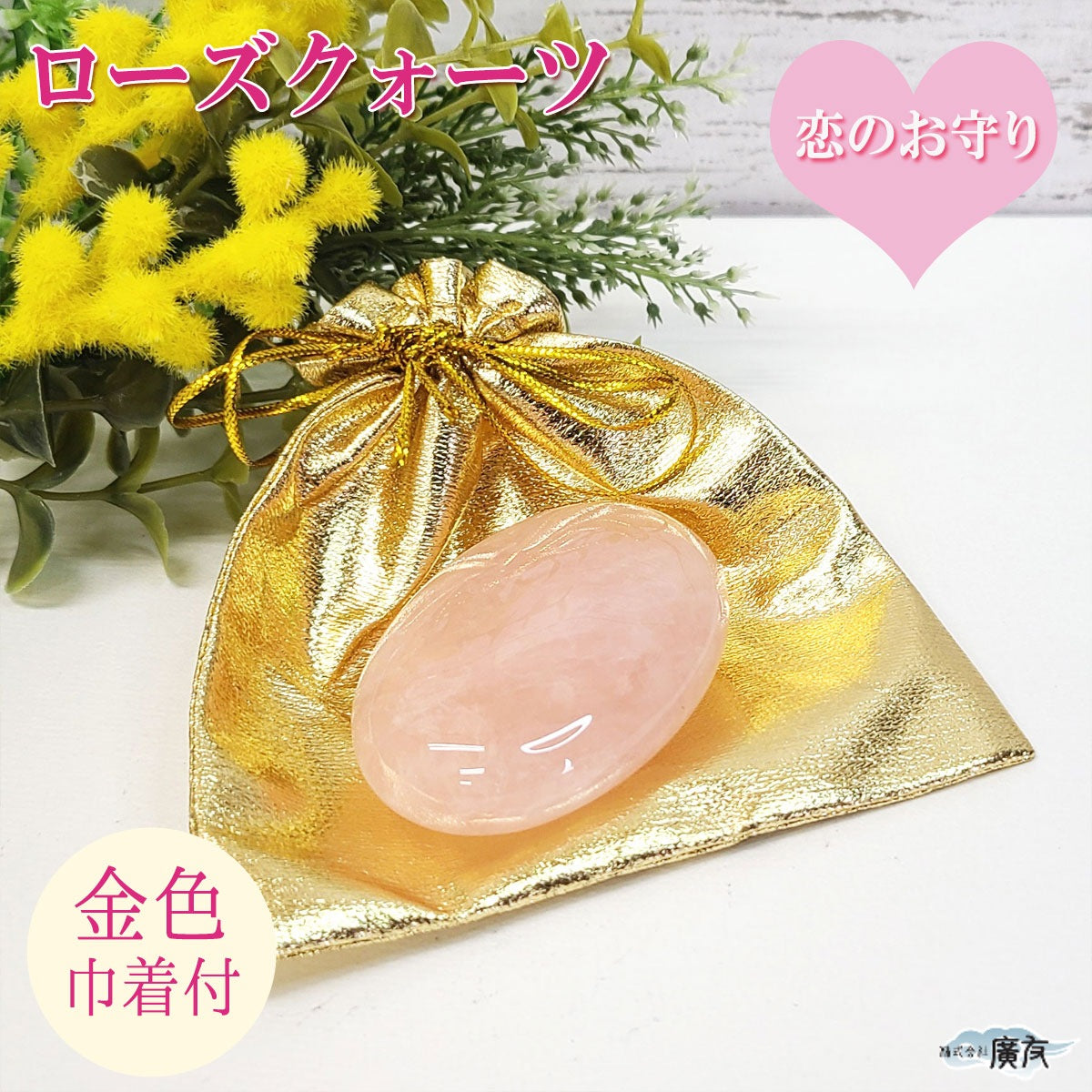 ローズクォーツ握り石 金色巾着付【新商品】