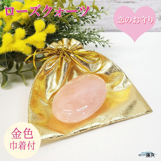 ローズクォーツ握り石 金色巾着付【新商品】