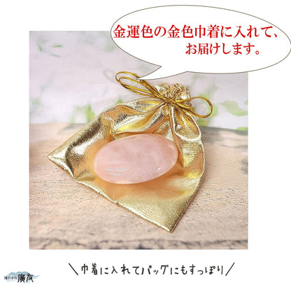 ローズクォーツ握り石 金色巾着付【新商品】