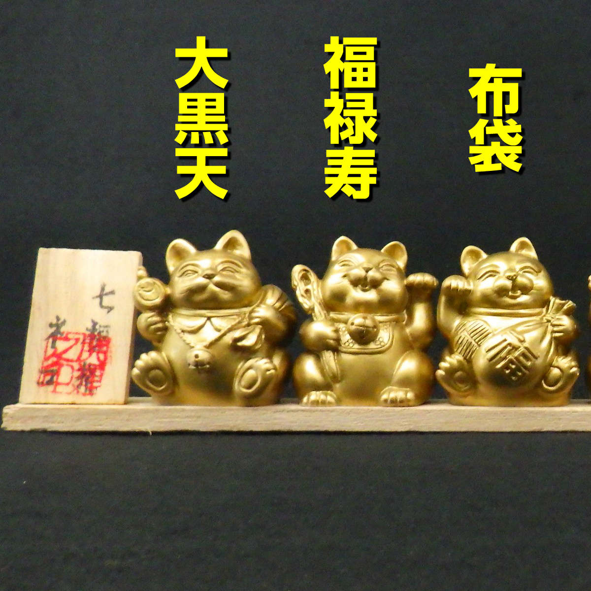 七福神猫